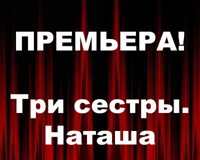 Три сестры. Наташа