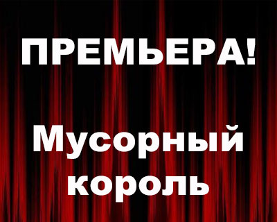 Мусорный король